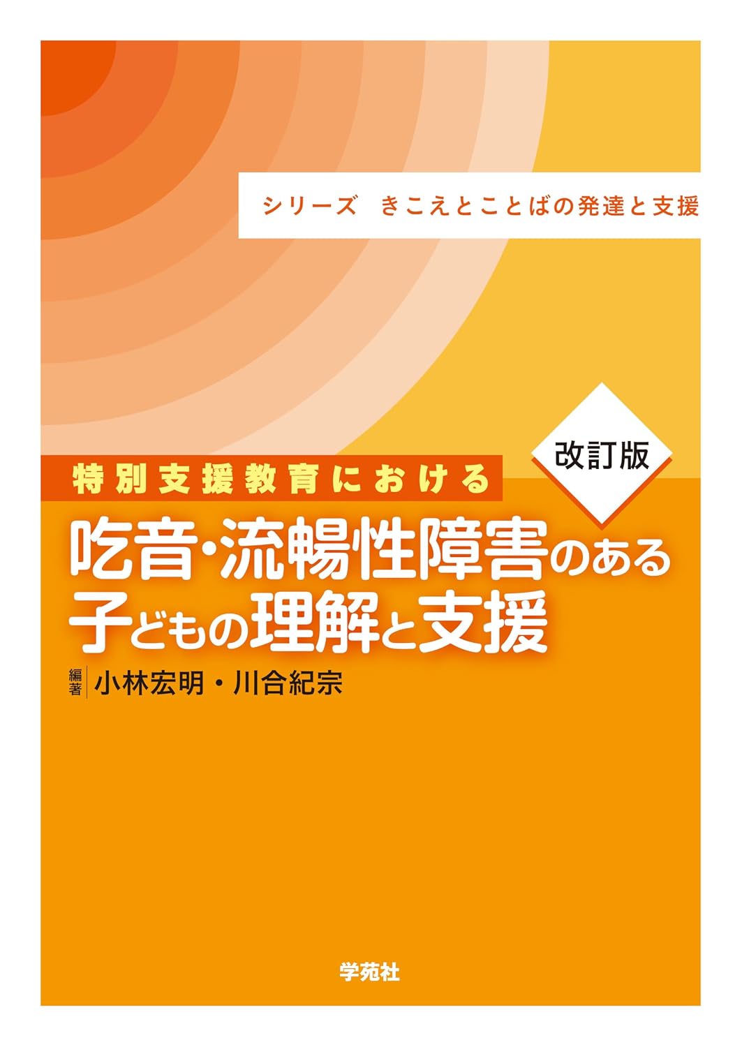『改訂版 特別支援教育における吃音・流暢性障害のある子どもの理解と支援』表紙